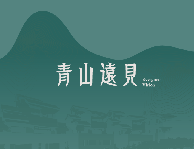 青山遠見主視覺